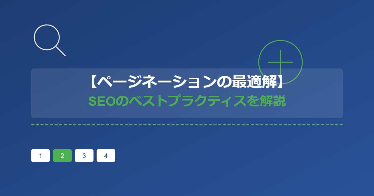 【ページネーションの最適解】SEOのベストプラクティスを解説