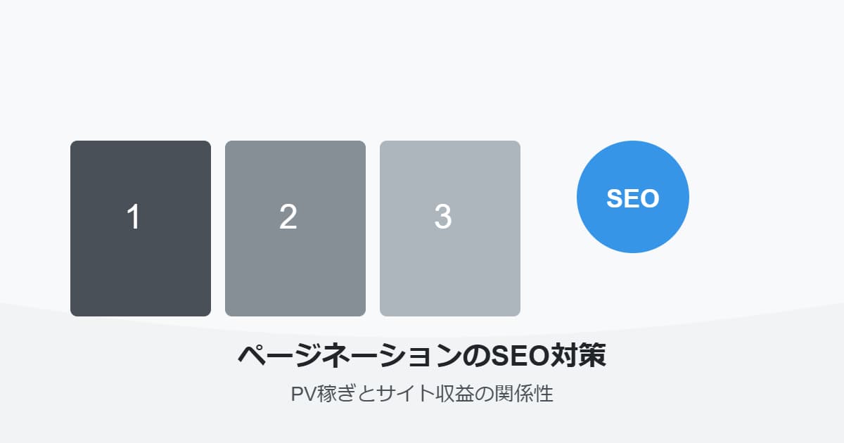 【ページネーションがうざい理由】ページ分割のSEOPV稼ぎとサイト収益