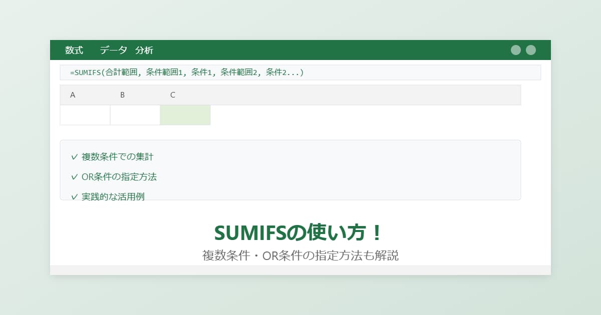 SUMIFSの使い方！複数条件・OR条件の指定方法も解説