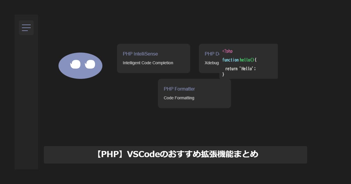 【PHP】VSCodeのおすすめ拡張機能まとめ