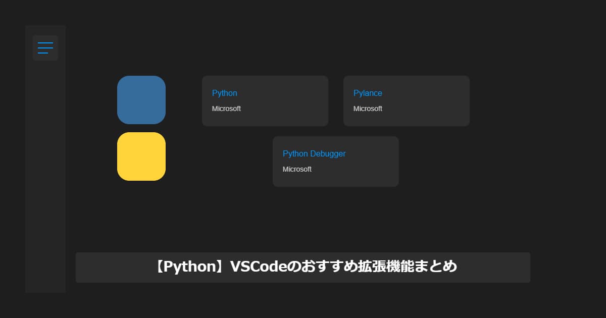 【Python】VSCodeのおすすめ拡張機能まとめ