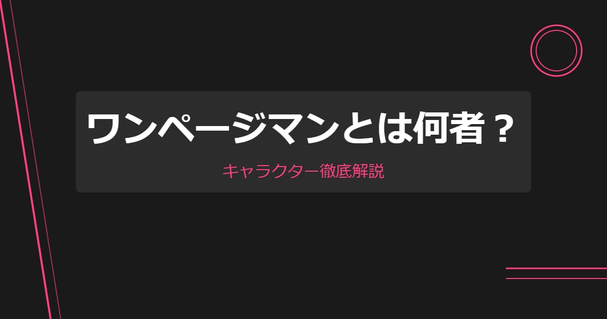 ワンページマンとは何者？