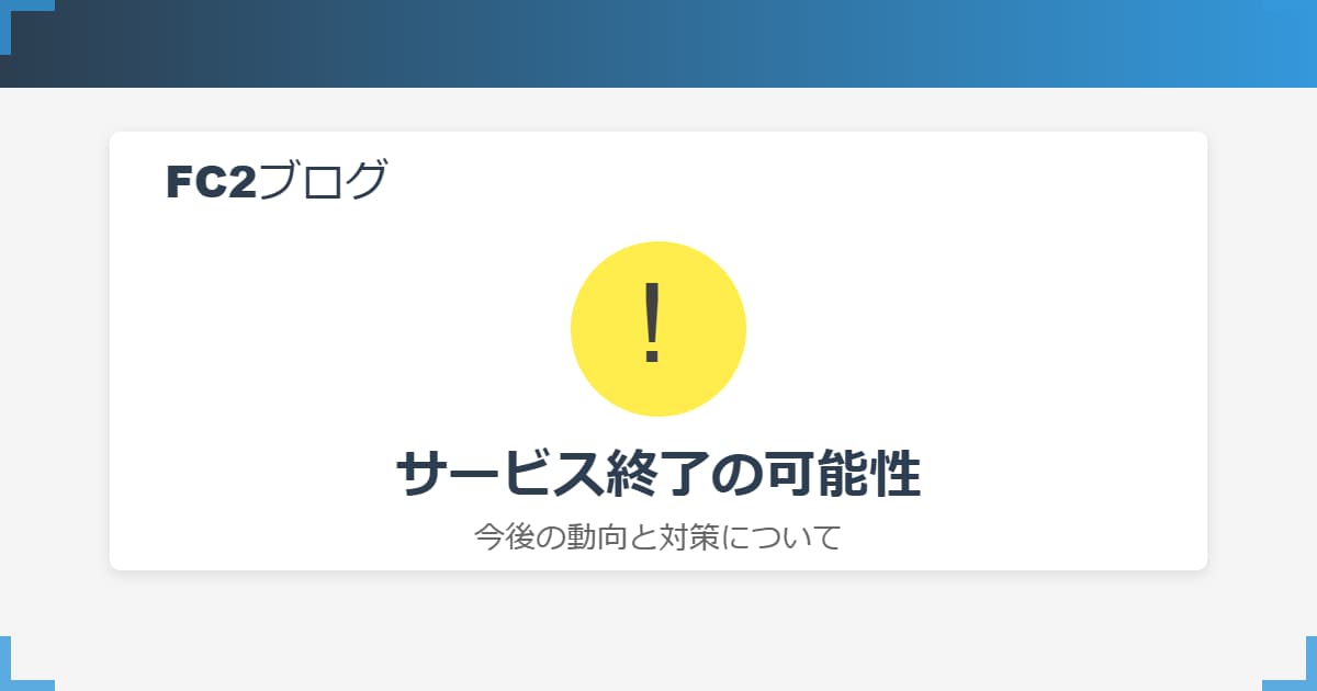 FC2ブログはサービス終了の可能性が高い？