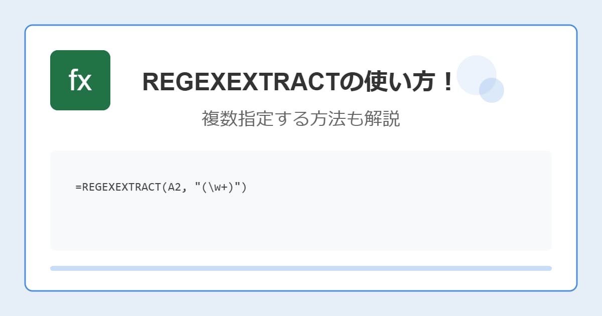 REGEXEXTRACTの使い方！複数指定する方法も解説