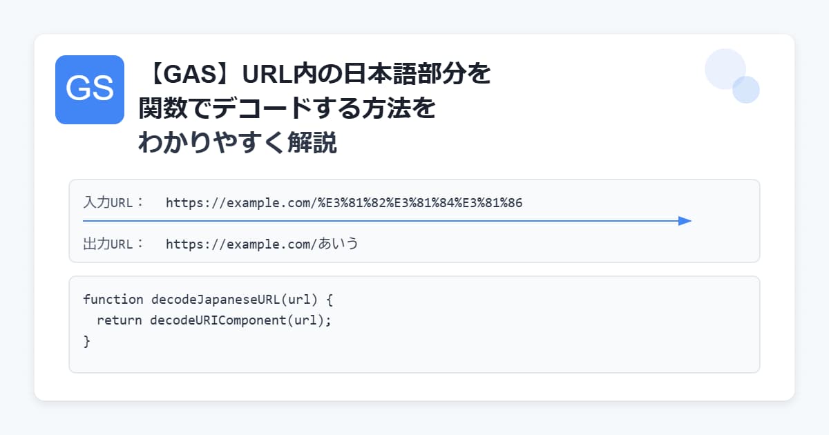 【GAS】URL内の日本語部分を関数でデコードする方法をわかりやすく解説