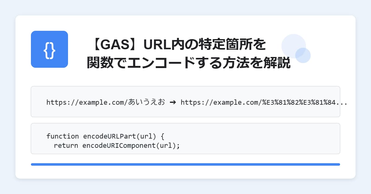 【GAS】URL内の特定箇所を関数でエンコードする方法を解説