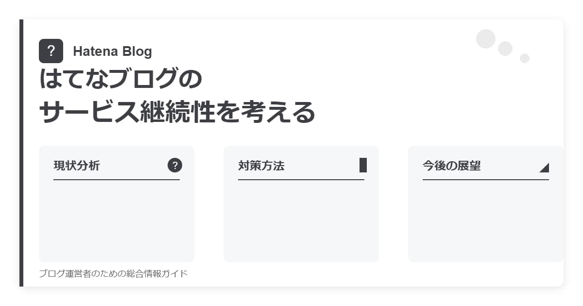 はてなブログのサービス終了する？対策は？