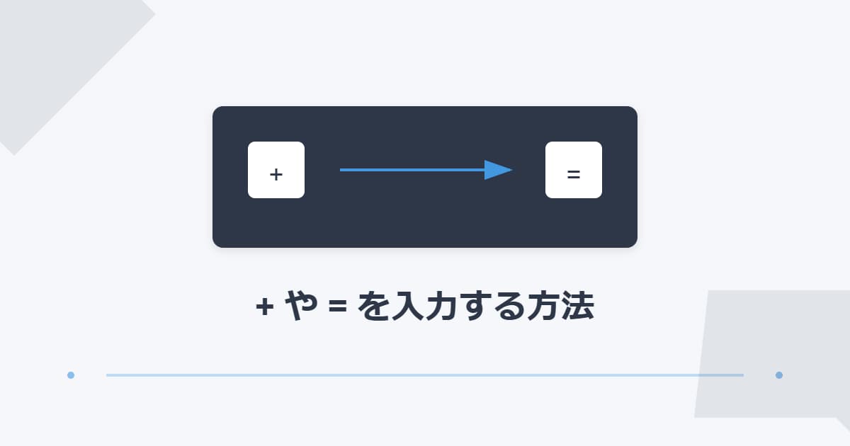 +(プラス記号)や=(イコール記号)を入力する方法