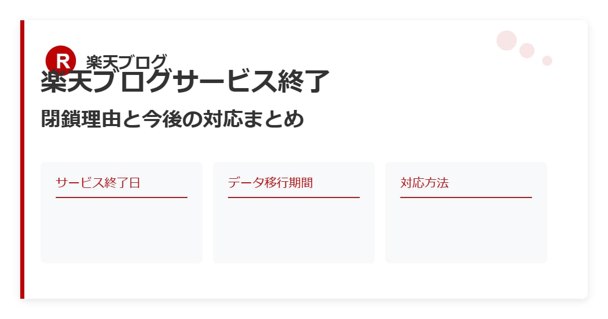 楽天ブログサービス終了・閉鎖理由と今後の対応まとめ