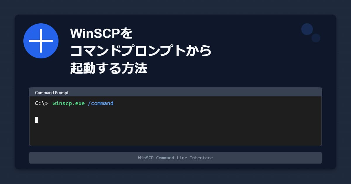 WinSCPをコマンドプロンプトから起動する方法
