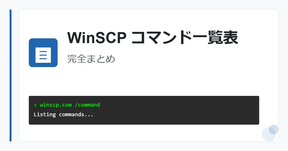 winscpコマンド一覧表まとめ