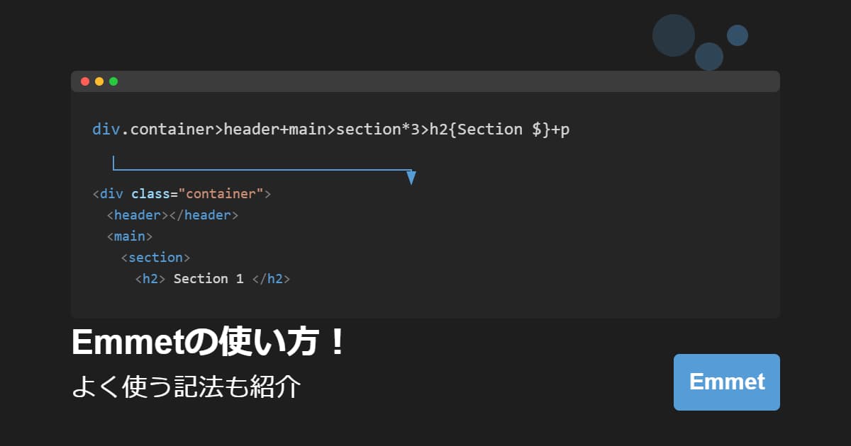 Emmetの使い方！よく使う記法も紹介