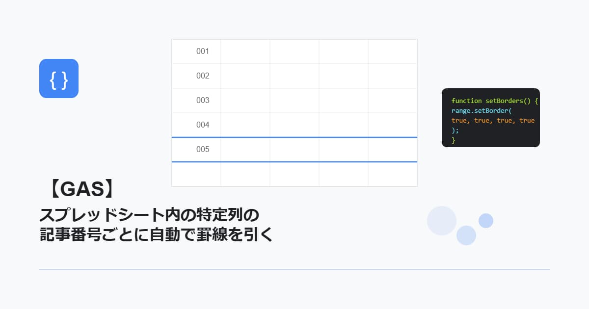 【GAS】スプレッドシート内の特定列の記事番号ごとに自動で罫線を引く