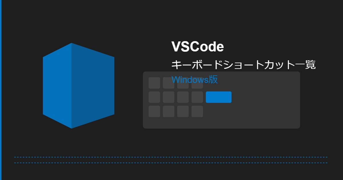 VSCode キーボードショートカット一覧 (Windows版)