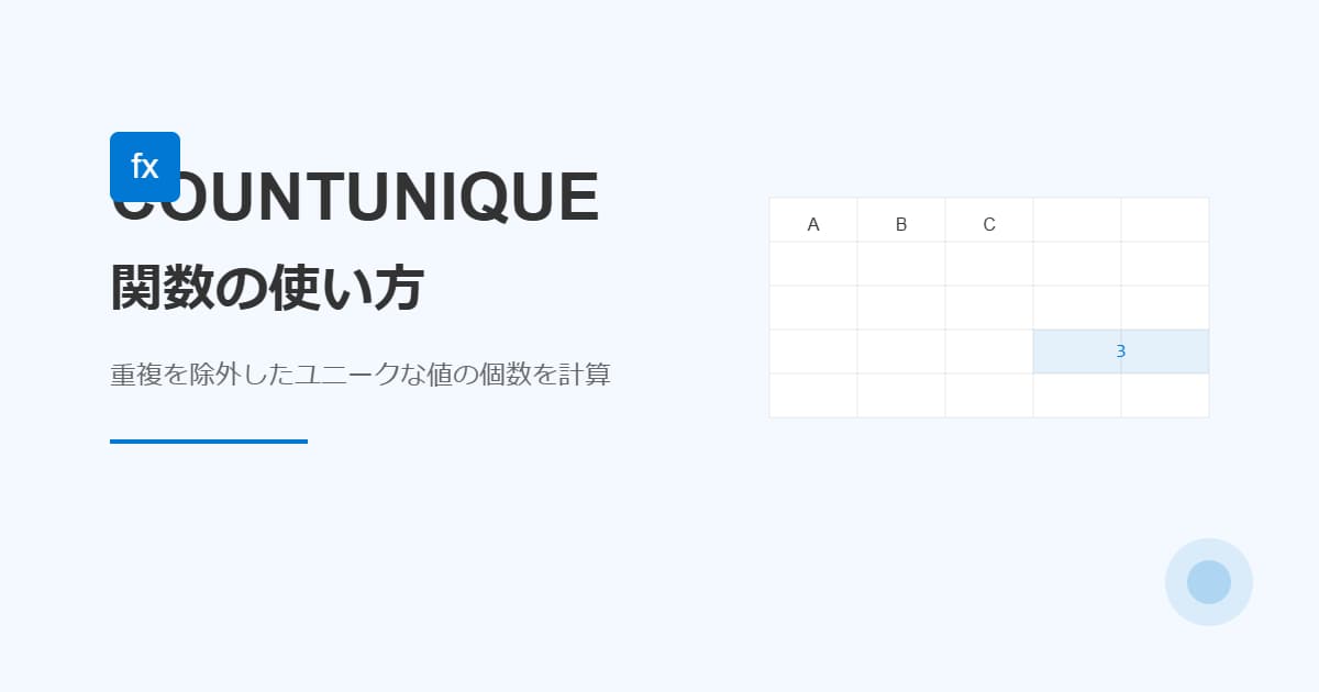 COUNTUNIQUE関数の使い方