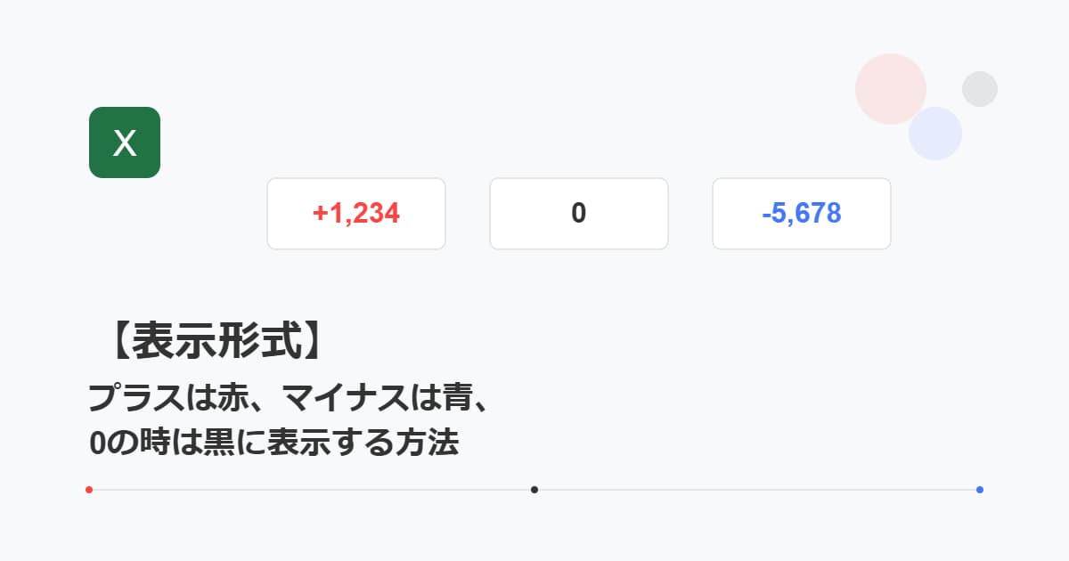 【表示形式】プラスは赤、マイナスは青、0の時は黒に表示する方法