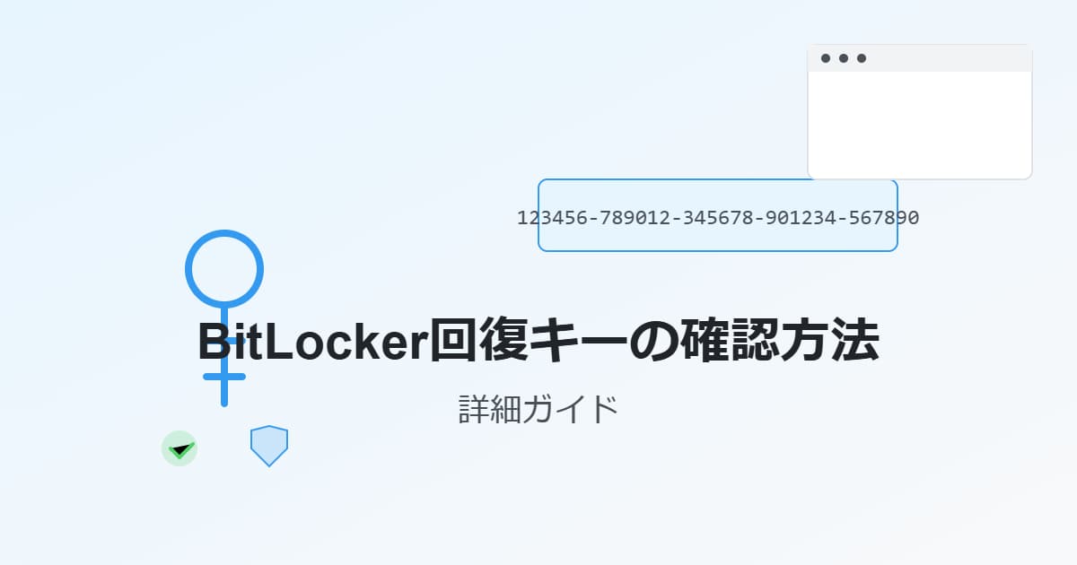 BitLocker回復キーの確認方法 - 詳細ガイド