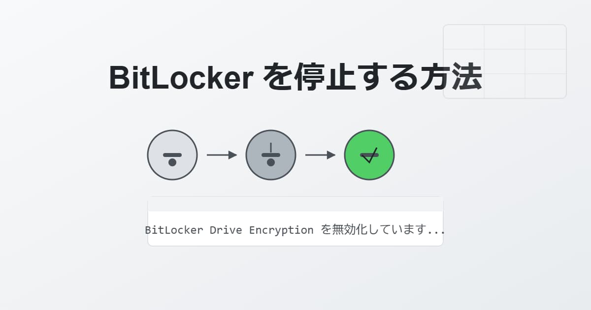 BitLocker を停止する方法