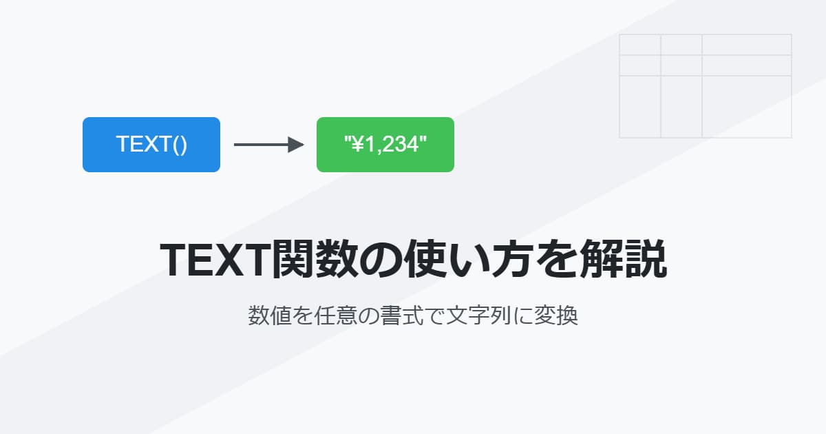 TEXT関数の使い方を解説