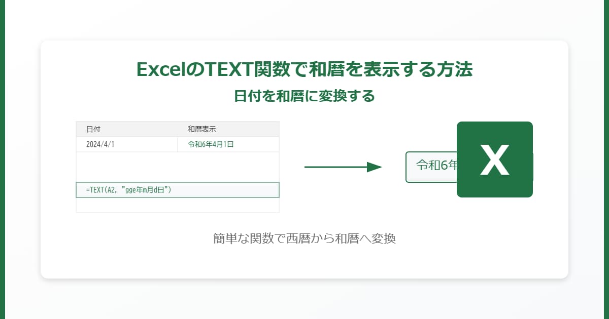 ExcelのTEXT関数で和暦を表示する方法：日付を和暦に変換する