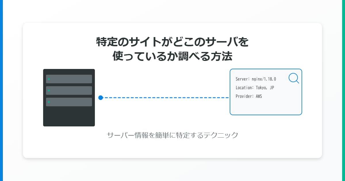 特定のサイトがどこのサーバを使っているか調べる方法