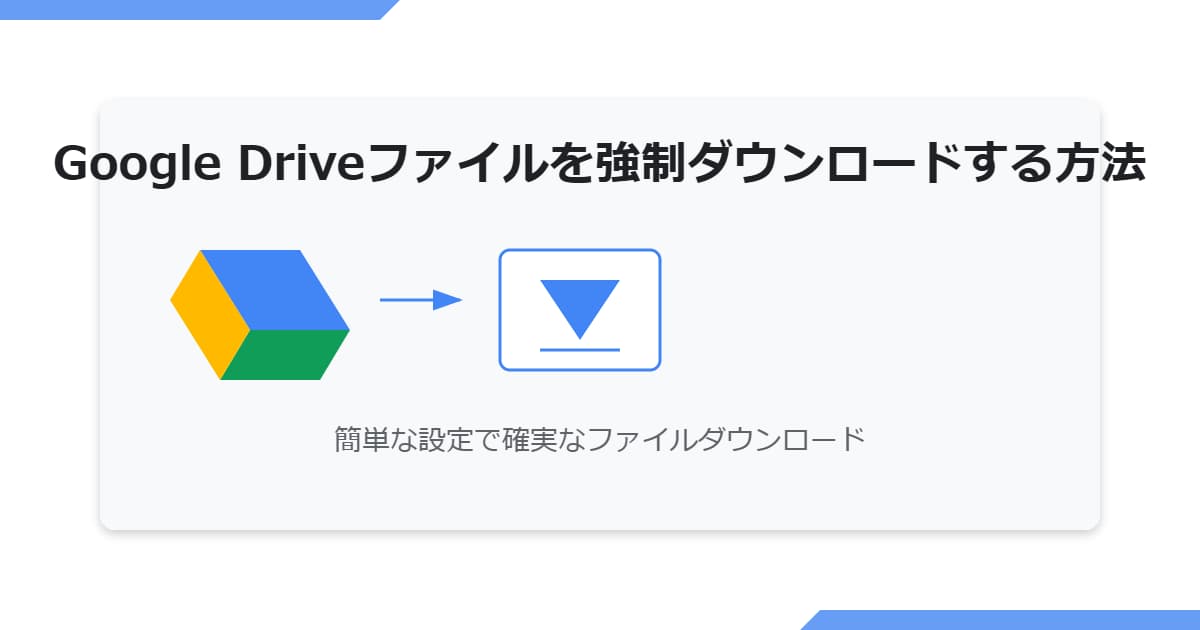 Google Driveファイルを強制ダウンロードする方法