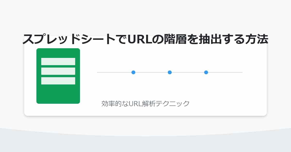 スプレッドシートでURLの階層を抽出する方法