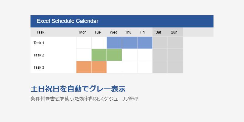 Excelのガントチャートやスケジュール表で土日祝日を自動的にグレー表示にする方法