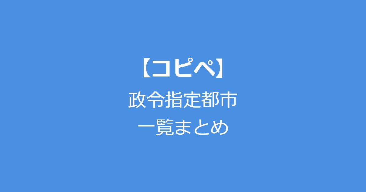 【コピペ】政令指定都市一覧まとめ