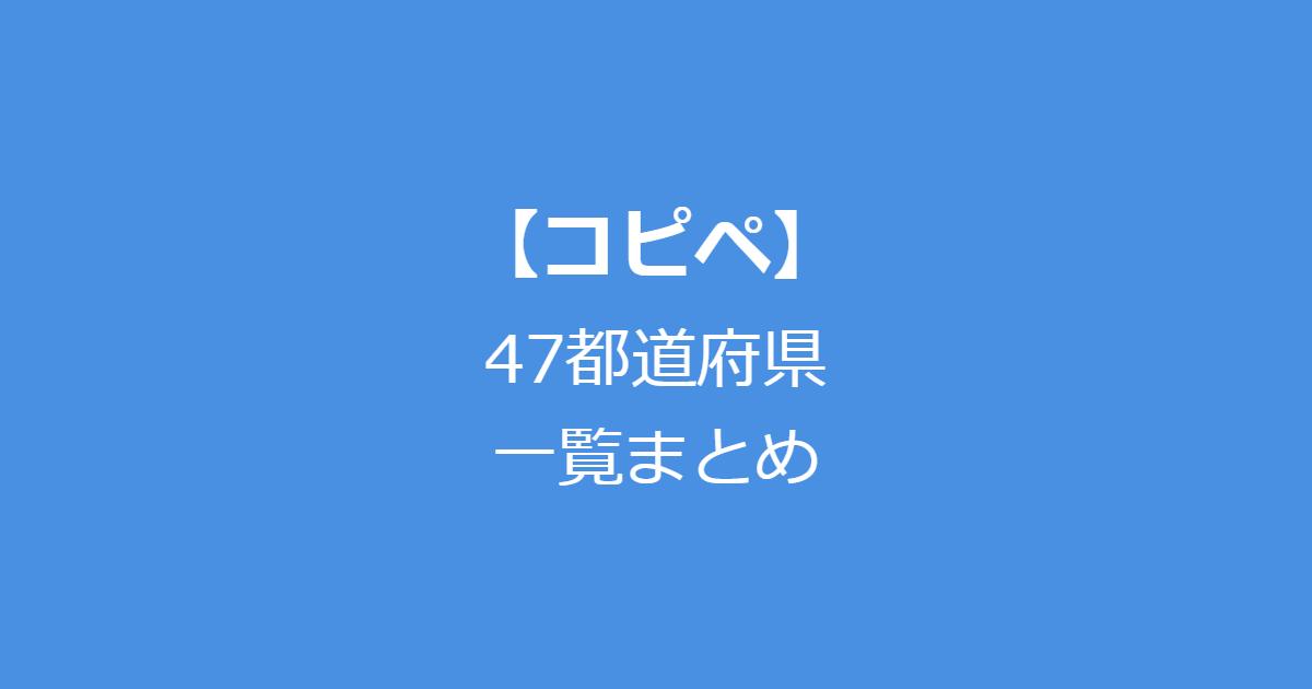 【コピペ】47都道府県一覧まとめ