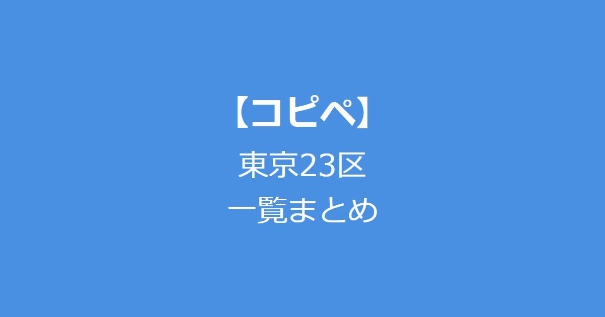 【コピペ】東京23区一覧まとめ