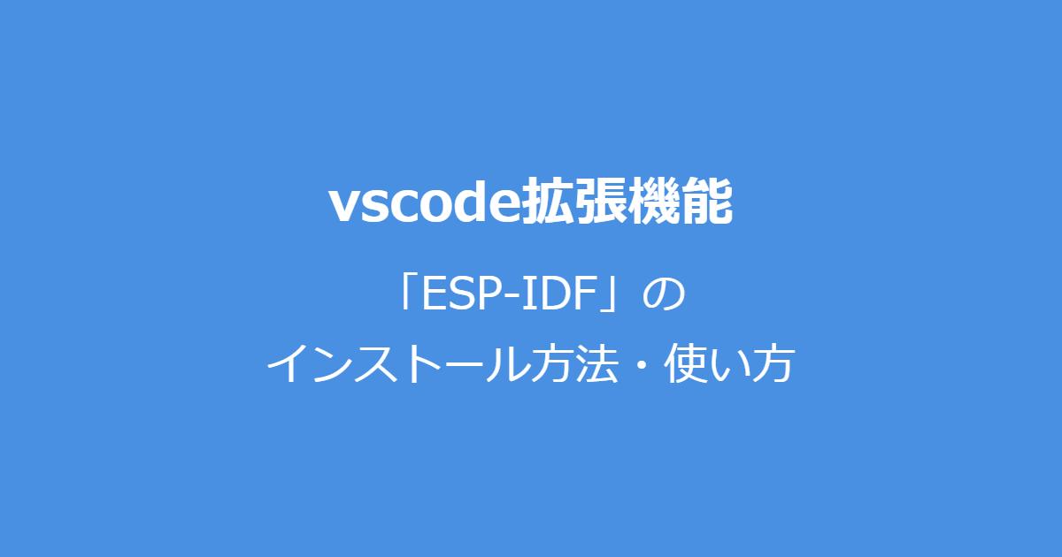 vscode拡張機能「ESP-IDF」のインストール方法・使い方