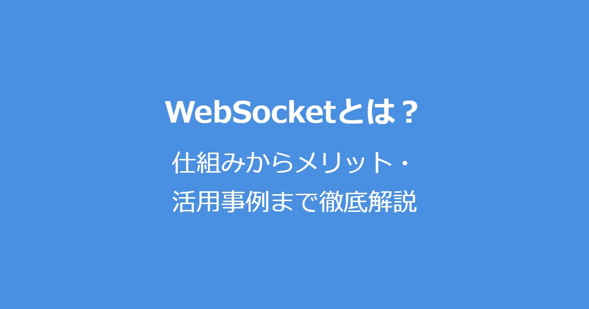 WebSocketとは？仕組みからメリット・活用事例まで徹底解説