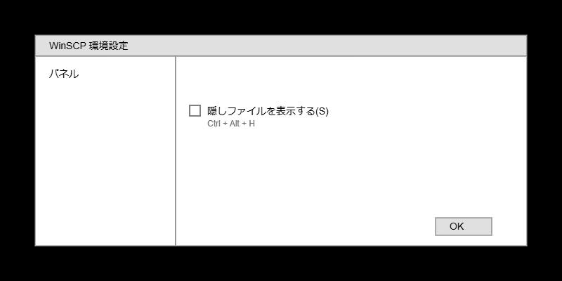 WinSCPで.htaccessなどの隠しファイルを表示する方法