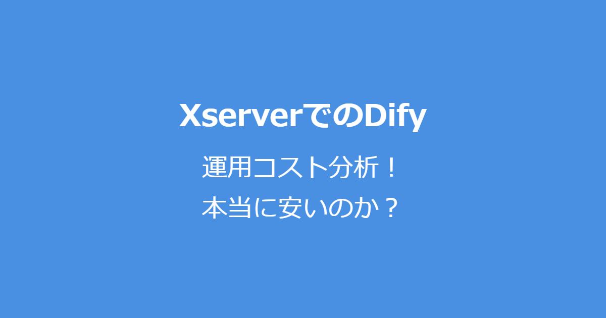 XserverでのDify運用コスト分析！本当に安いのか？