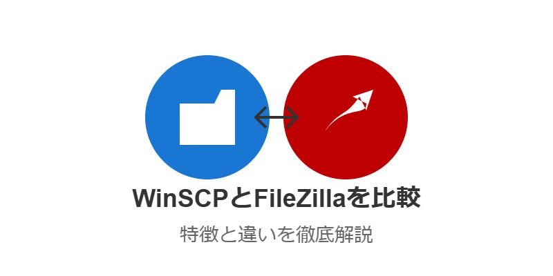 WinSCPとFileZillaを比較！特徴や違いは？