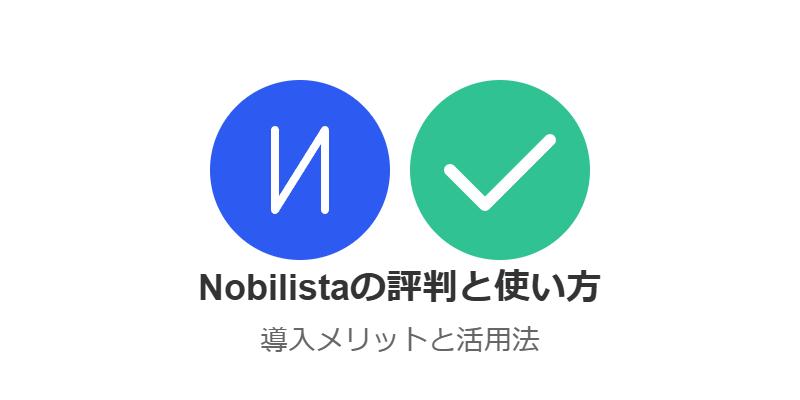 Nobilistaの評判と使い方！初心者でも分かる導入メリットと実践的な活用法