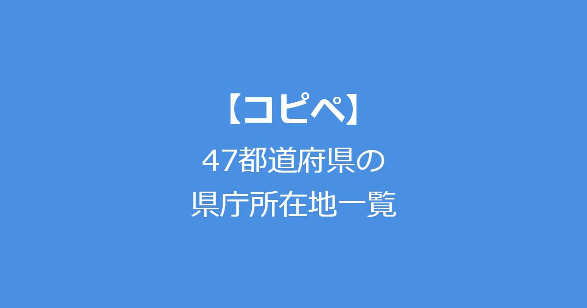 【コピペ】47都道府県の県庁所在地一覧