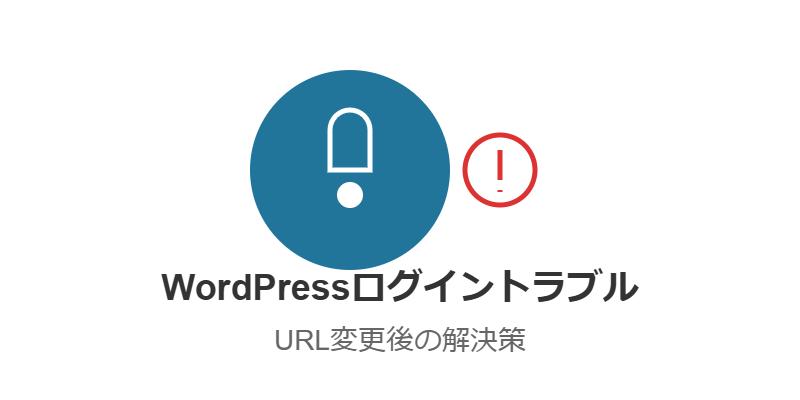 WordPressでURL変更後、ログイン画面から抜け出せない！原因と解決策を徹底解説