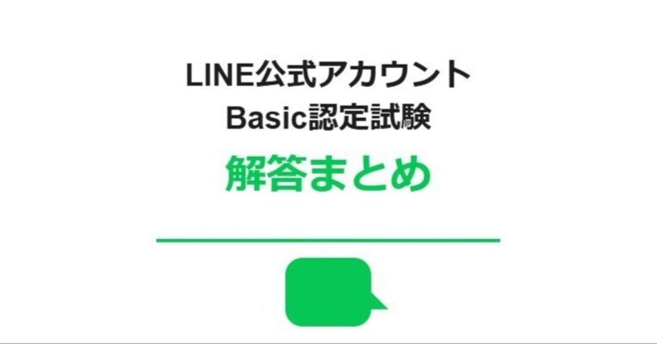 LINE広告認定試験の合格解答まとめ！メリット・デメリット・勉強方法・難易度を解説