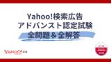2023年Yahoo!広告認定資格の問題と解答まとめ