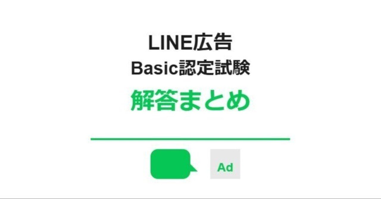 LINE広告認定試験の合格解答まとめ！メリット・デメリット・勉強方法・難易度を解説